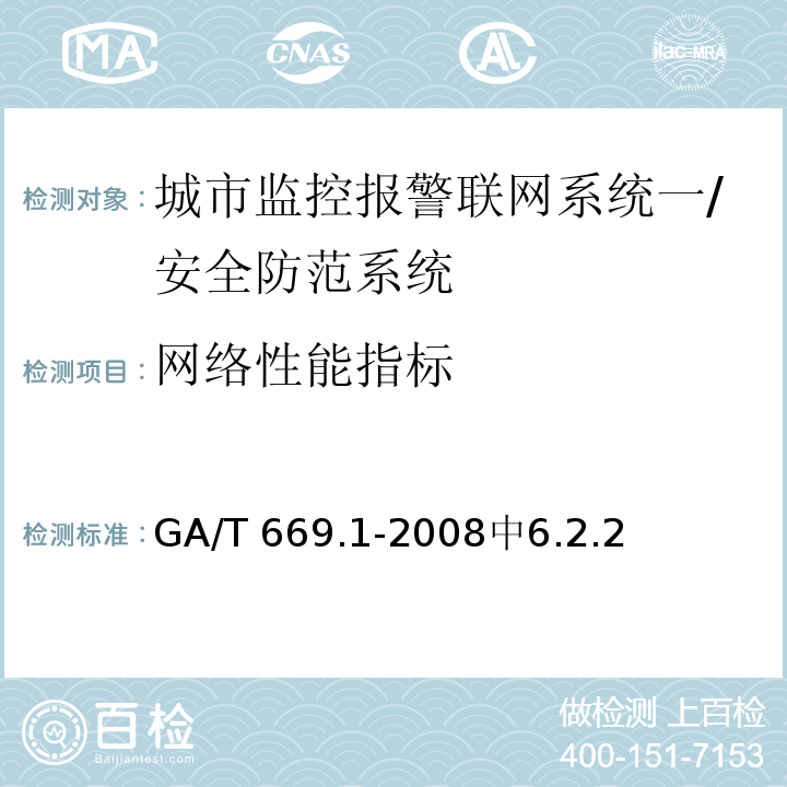 网络性能指标 城市监控报警联网系统 技术标准第1部分：通用技术要求 /GA/T 669.1-2008中6.2.2