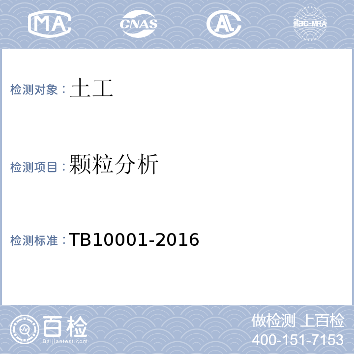 颗粒分析 TB 10001-2016 铁路路基设计规范(附条文说明)
