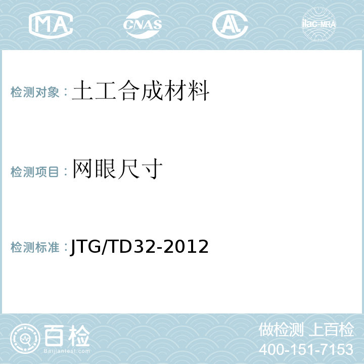 网眼尺寸 JTG/T D32-2012 公路土工合成材料应用技术规范(附条文说明)(附勘误单)