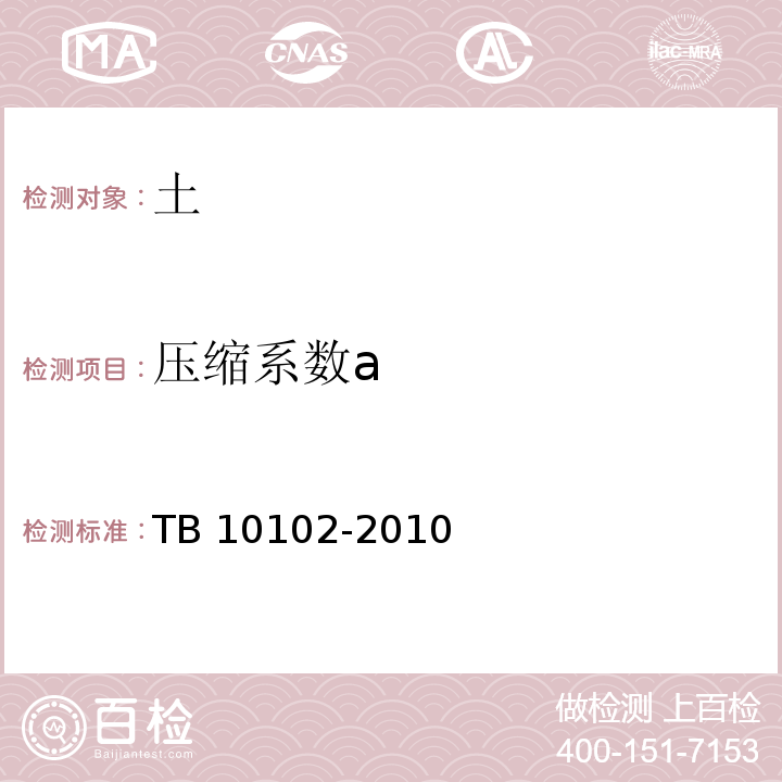 压缩系数a 铁路工程土工试验规程 TB 10102-2010