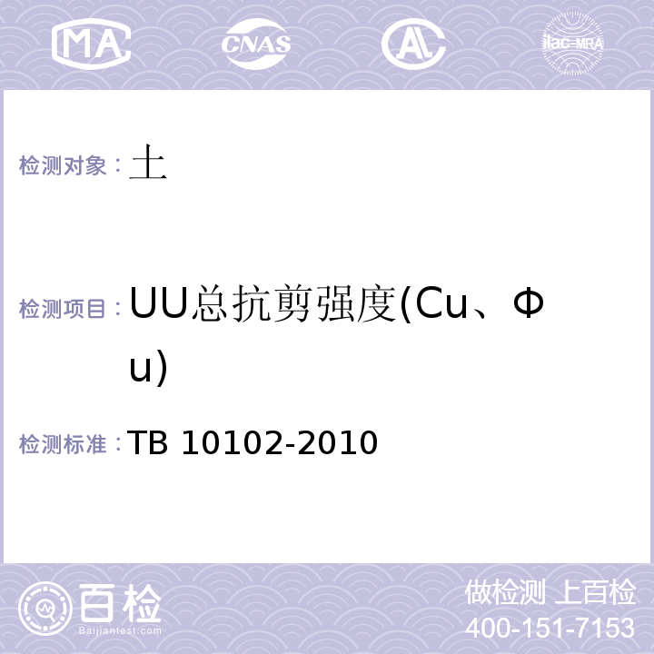 UU总抗剪强度(Cu、Φu) 铁路工程土工试验规程 TB 10102-2010