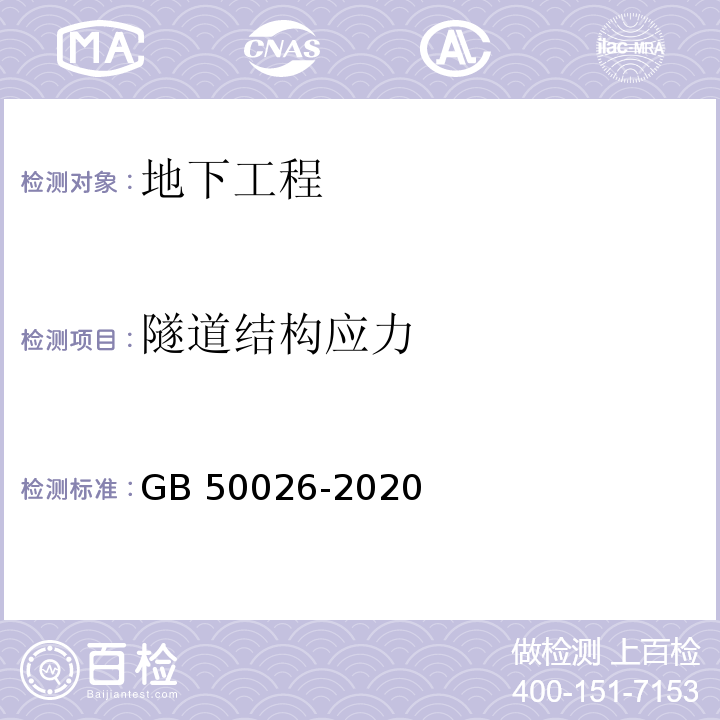 隧道结构应力 工程测量标准 GB 50026-2020