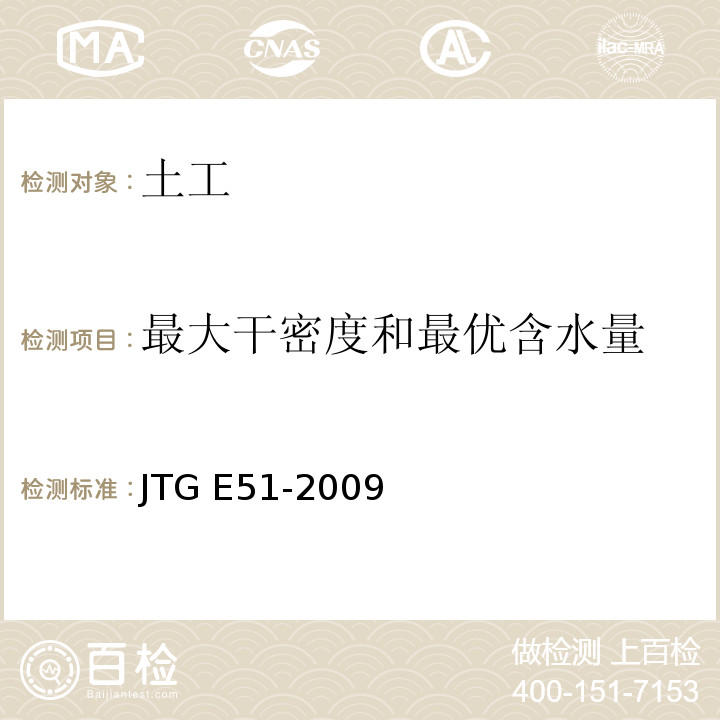 最大干密度和最优含水量 公路工程无机结合料稳定材料试验规程 JTG E51-2009