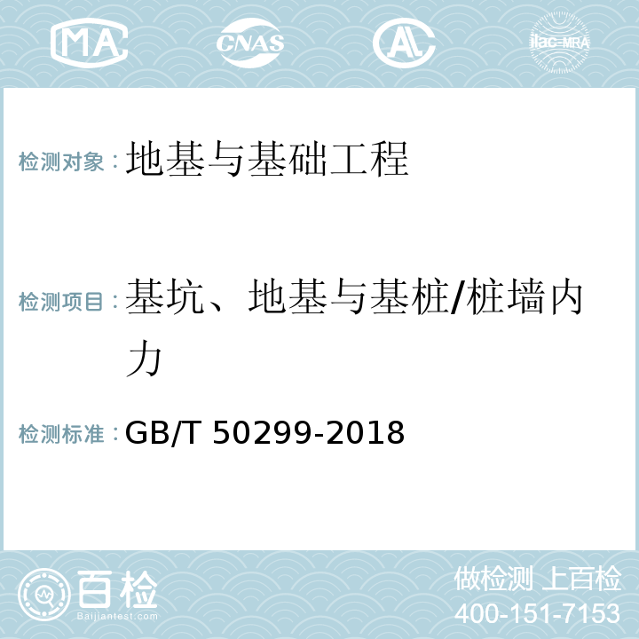 基坑、地基与基桩/桩墙内力 GB/T 50299-2018 地下铁道工程施工质量验收标准(附条文说明)