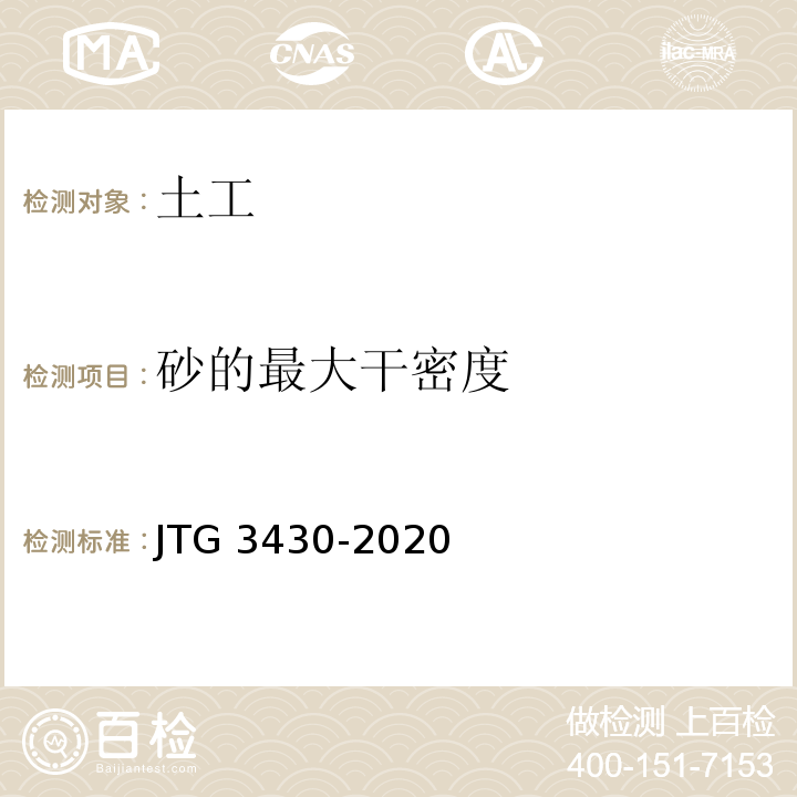砂的最大干密度 公路土工试验规程 JTG 3430-2020