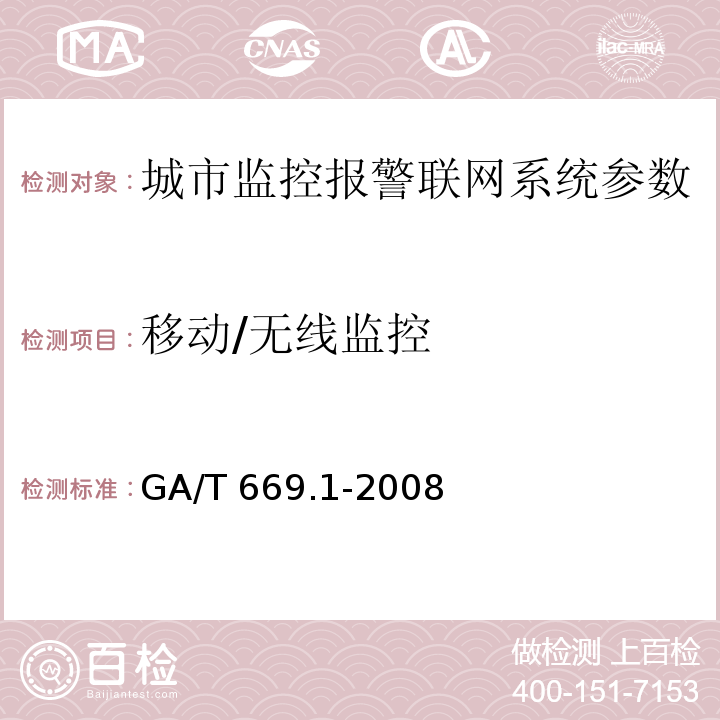 移动/无线监控 城市监控报警联网系统 技术标准 第1部分：通用技术要求GA/T 669.1-2008