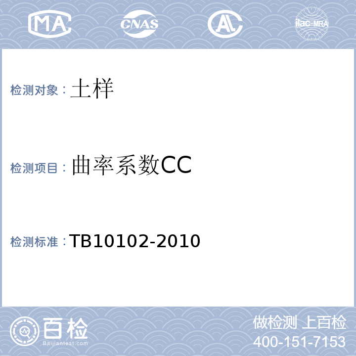 曲率系数CC 铁路工程土工试验方法 TB10102-2010仅做筛析法、密度计法