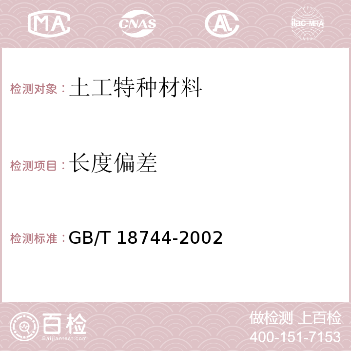 长度偏差 土工合成材料塑料三维土工网垫 GB/T 18744-2002（7.4）