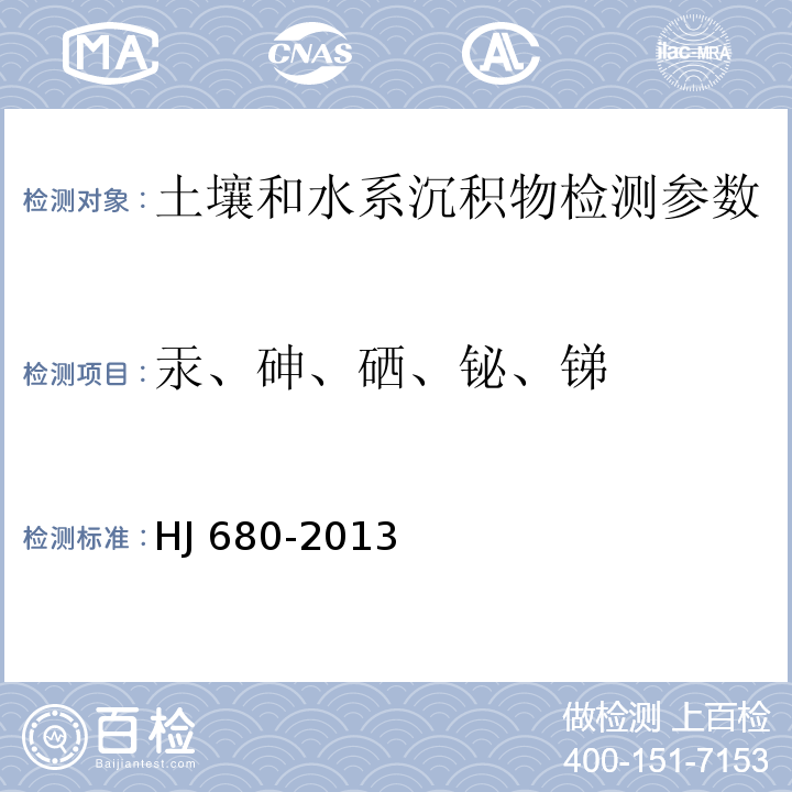 汞、砷、硒、铋、锑 土壤和沉积物 汞、砷、硒、铋、锑的测定 微波消解/原子荧光法（HJ 680-2013)