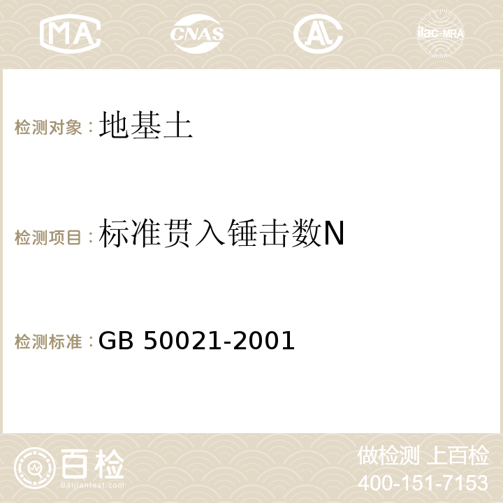 标准贯入锤击数N 岩土工程勘察规范 GB 50021-2001（2009年版）