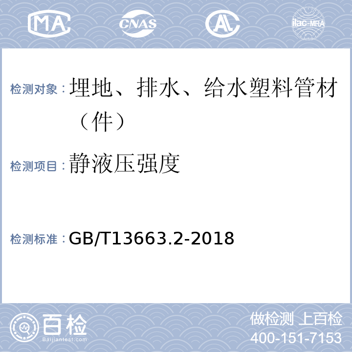 静液压强度 给水用聚乙烯( PE)管道系统第2部分:管材 GB/T13663.2-2018