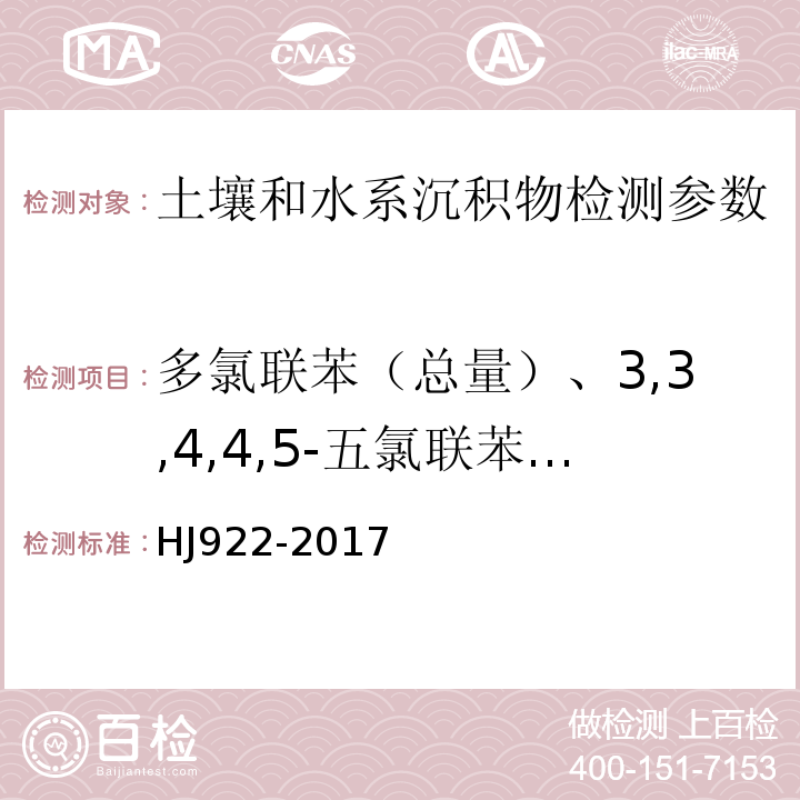 多氯联苯（总量）、3,3,4,4,5-五氯联苯（PCB126)、3,3,4,4,5,5-六氯联苯（PCB169) HJ 922-2017 土壤和沉积物 多氯联苯的测定 气相色谱法