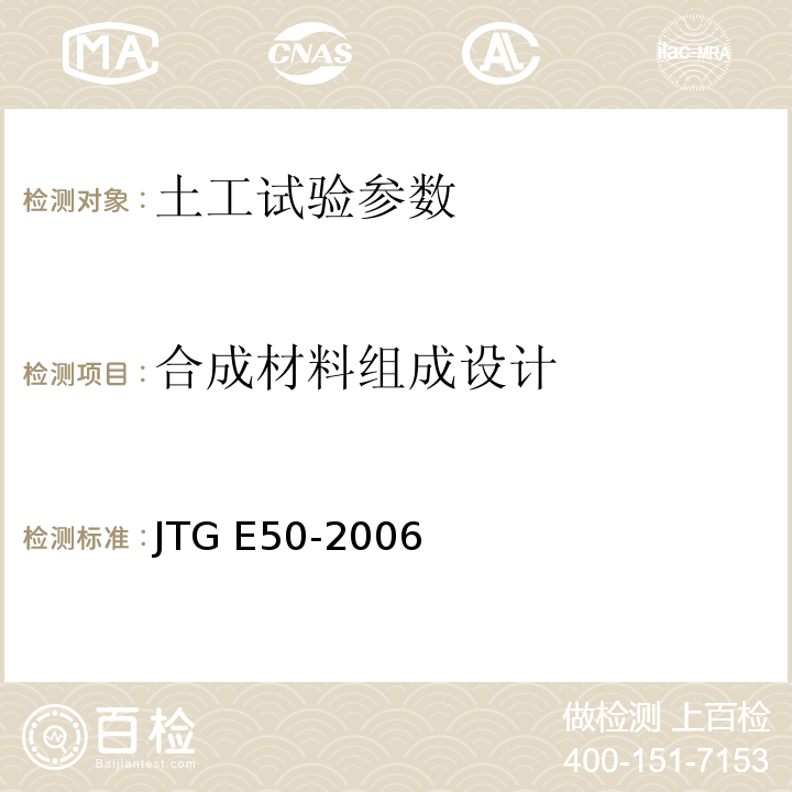 合成材料组成设计 JTG E50-2006 公路工程土工合成材料试验规程(附勘误单)