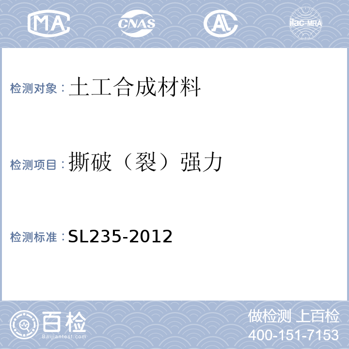 撕破（裂）强力 土工合成材料测试规程 SL235-2012