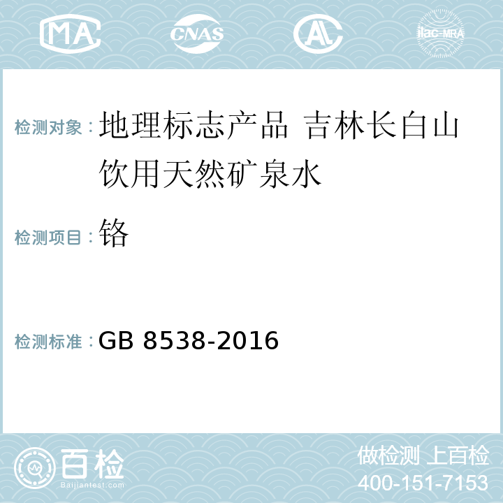 铬 食品安全国家标准 饮用天然矿泉水检验方法GB 8538-2016中的19