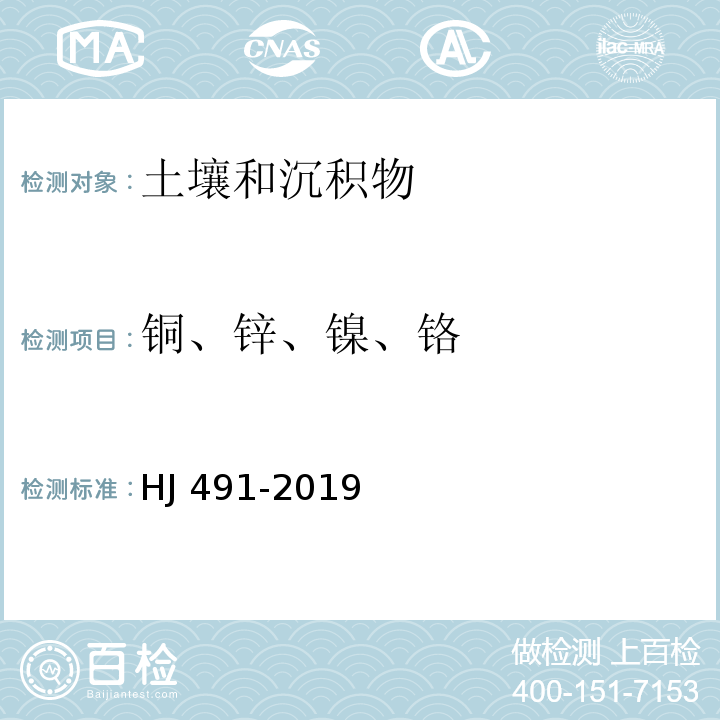 铜、锌、镍、铬 土壤和沉积物 铜、锌、铅、镍、铬的测定火焰原子吸收分光光度法 HJ 491-2019