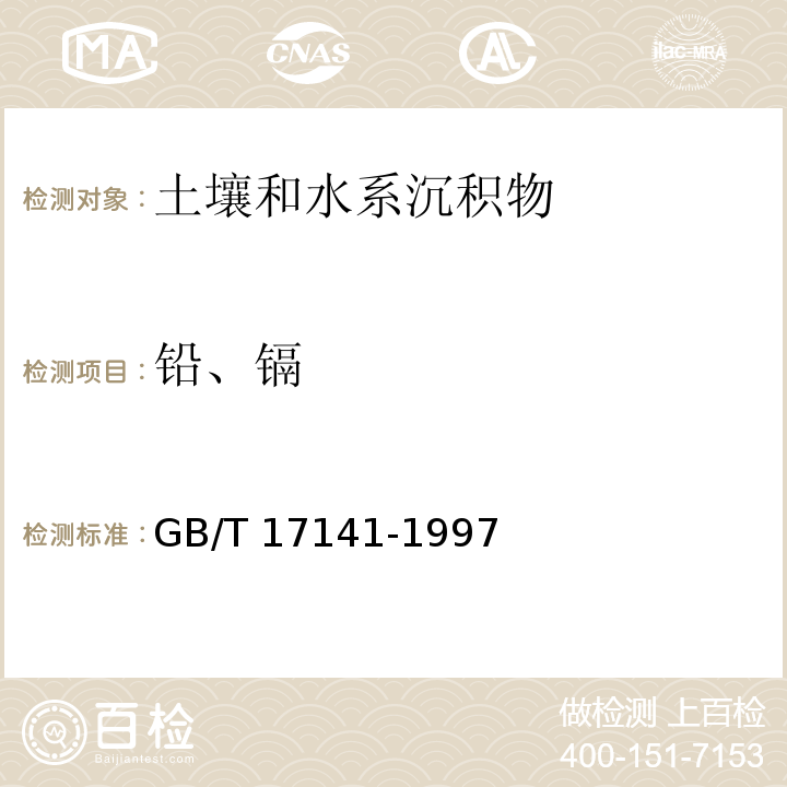 铅、镉 土壤质量 铅、镉的测定 石墨炉原子吸收分光光度法 GB/T 17141-1997