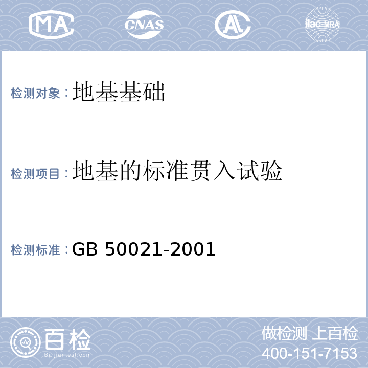 地基的标准贯入试验 GB 50021-2001 岩土工程勘察规范(附条文说明)(2009年版)(附局部修订)