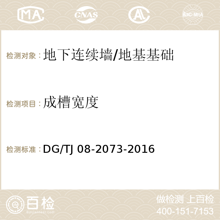 成槽宽度 TJ 08-2073-2016 地下连续墙施工规程 （6.6）/DG/