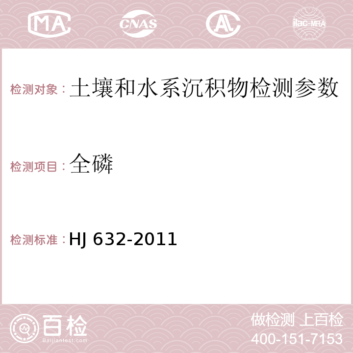 全磷 土壤总磷：碱熔-钼锑抗分光光度法（ HJ 632-2011）