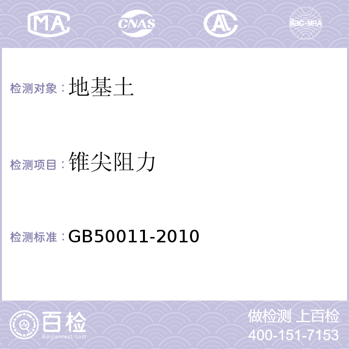 锥尖阻力 GB 50011-2010 建筑抗震设计规范(附条文说明)(附2016年局部修订)