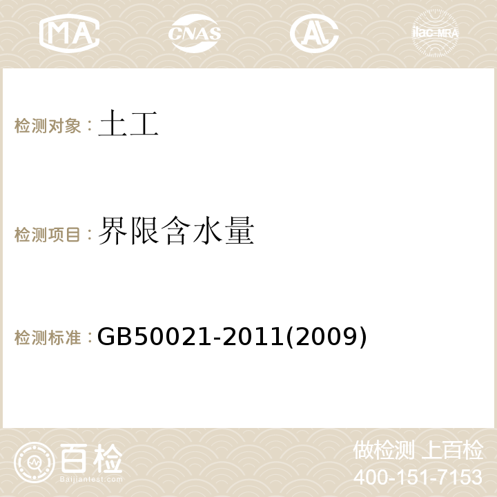 界限含水量 GB 50021-2011 岩土工程勘察规范 GB50021-2011(2009年版）