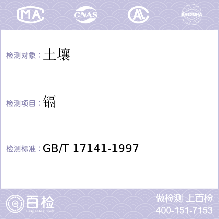 镉 土壤质量 镉、铅的测定 石墨炉原子吸收分光光度法GB/T 17141-1997