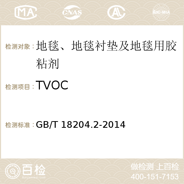 TVOC 公共场所卫生检验方法　第２部分：化学污染物 　GB/T 18204.2-2014