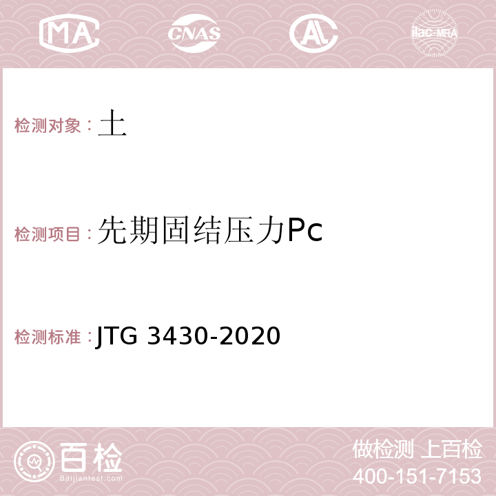 先期固结压力Pc 公路土工试验规程 JTG 3430-2020