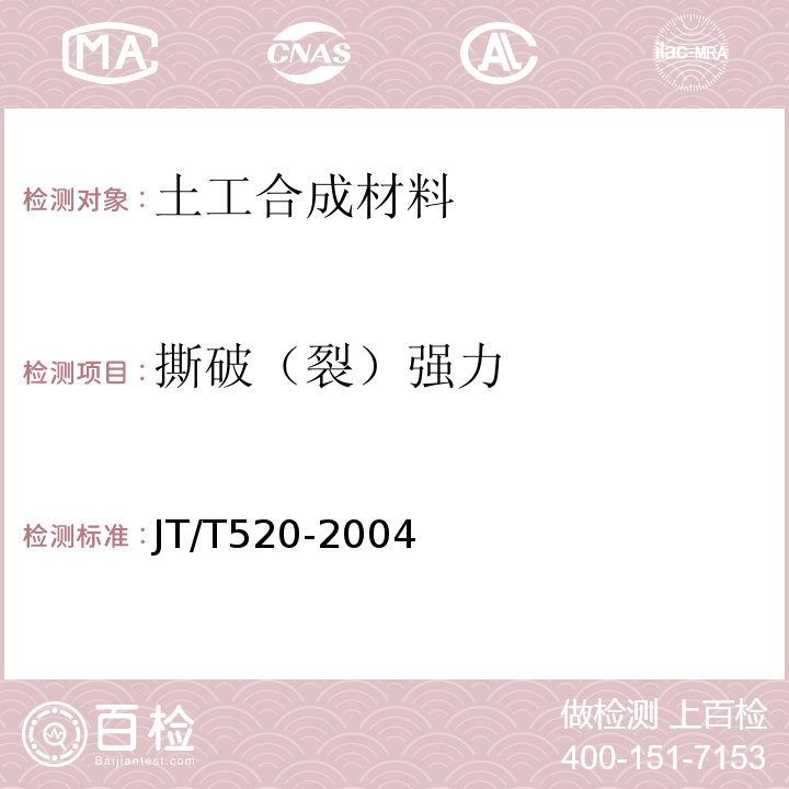 撕破（裂）强力 JT/T 520-2004 公路工程土工合成材料 短纤针刺非织造土工布