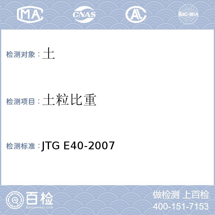 土粒比重 公路土工试验规程JTG E40-2007