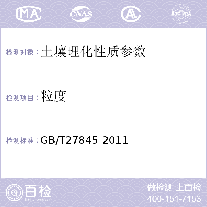 粒度 GB/T 27845-2011 化学品 土壤粒度分析试验方法