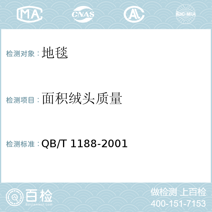 面积绒头质量 地毯质量的试验方法 QB/T 1188-2001