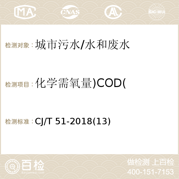 化学需氧量)COD( CJ/T 51-2018 城镇污水水质标准检验方法