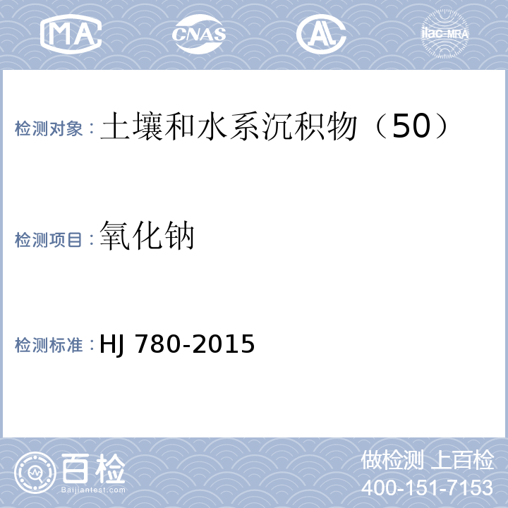 氧化钠 土壤和沉积物　无机元素的测定 波长色散X射线荧光光谱法 HJ 780-2015