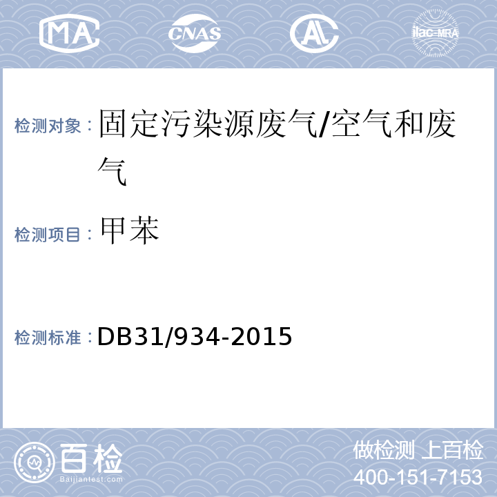 甲苯 DB31 934-2015 船舶工业大气污染物排放标准