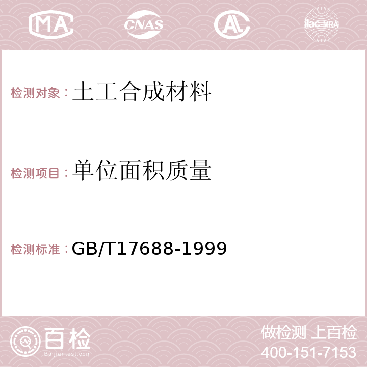 单位面积质量 GB/T 17688-1999 土工合成材料 聚氯乙烯土工膜