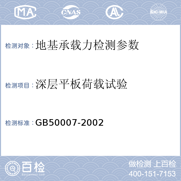 深层平板荷载试验 GB 50007-2002 建筑地基基础设计规范(附条文说明)