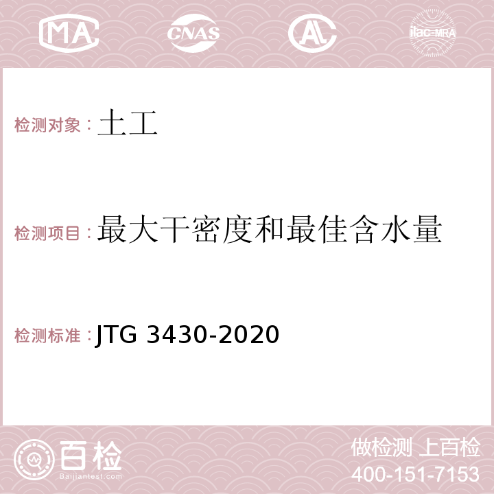 最大干密度和最佳含水量 公路土工试验规程 JTG 3430-2020