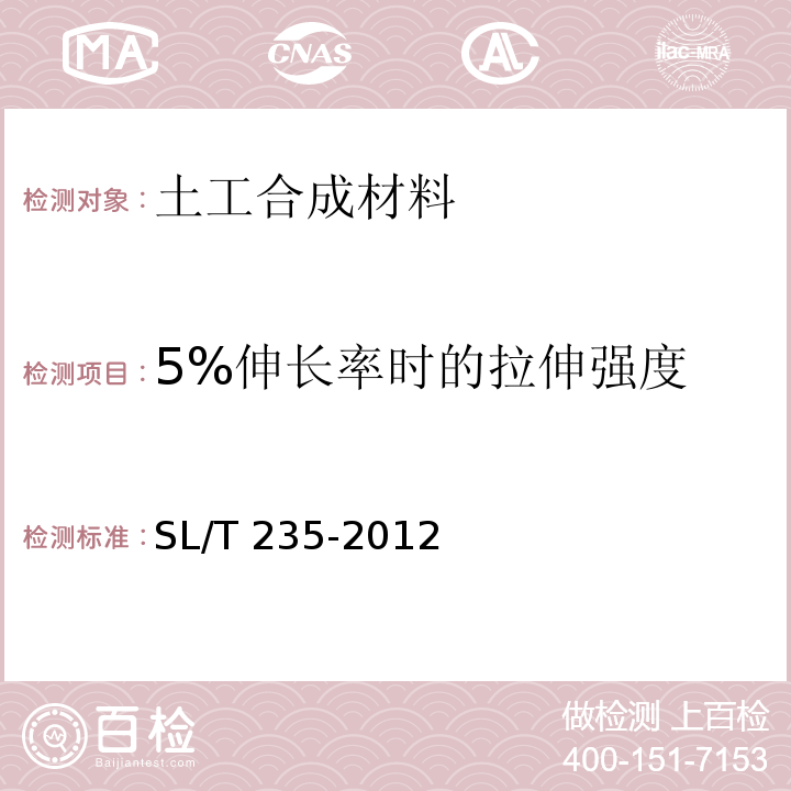 5%伸长率时的拉伸强度 土工合成材料测试规程 SL/T 235-2012