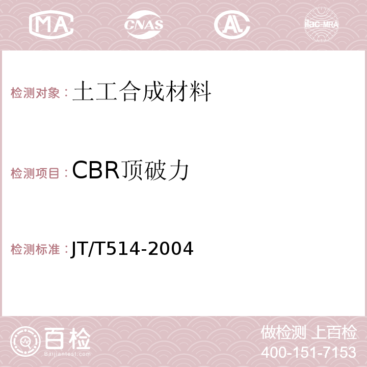 CBR顶破力 JT/T 514-2004 公路工程土工合成材料 有纺土工织物