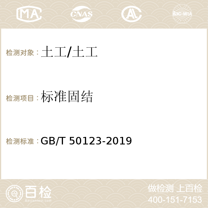 标准固结 土工试验方法标准 /GB/T 50123-2019