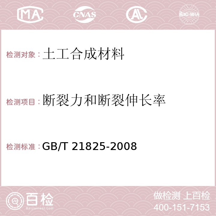 断裂力和断裂伸长率 玻璃纤维土工格栅GB/T 21825-2008