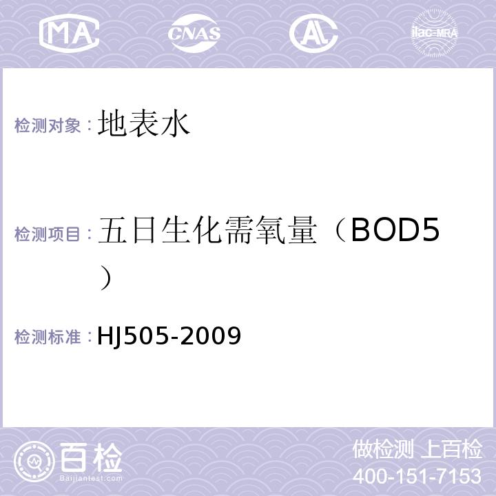 五日生化需氧量（BOD5） HJ505-2009