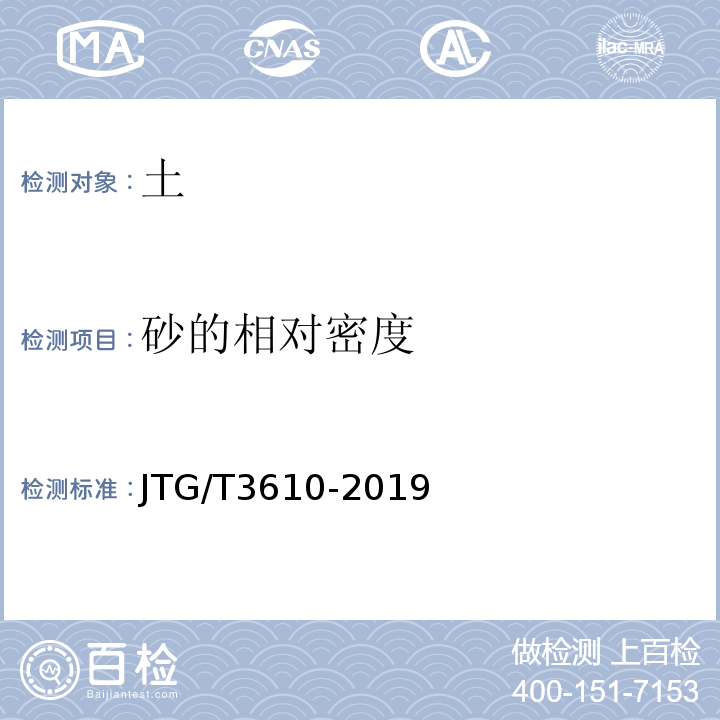 砂的相对密度 JTG/T 3610-2019 公路路基施工技术规范