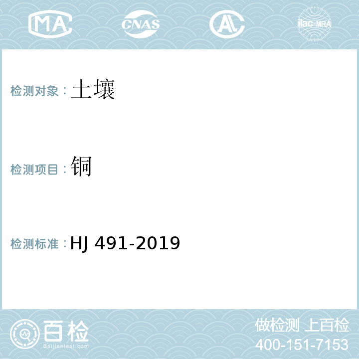 铜 土壤和沉积物中铜、锌、铅、镍和铬火焰原子吸收分光光度法 HJ 491-2019