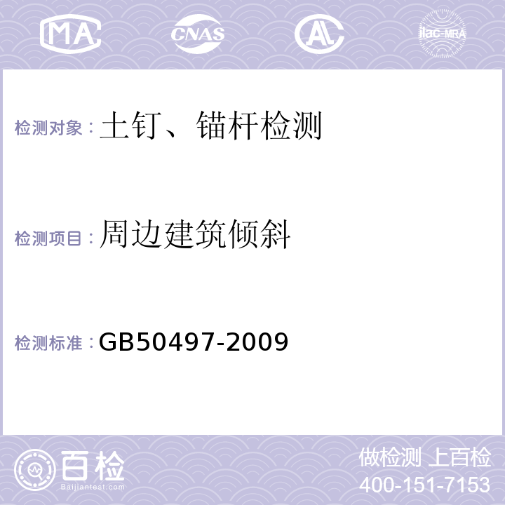 周边建筑倾斜 建筑基坑工程监测技术规范 GB50497-2009