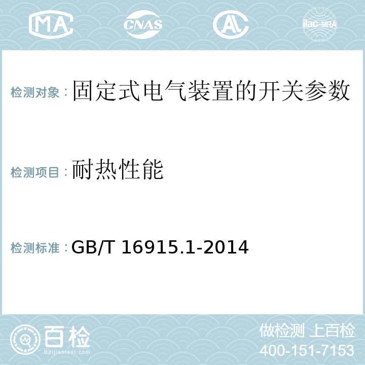 耐热性能 家用和类似用途固定式电气装置的开关　第1部分：通用要求 GB/T 16915.1-2014