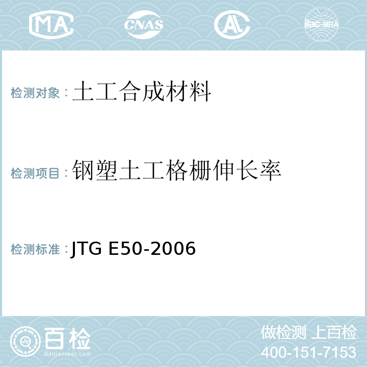 钢塑土工格栅伸长率 公路工程土工合成材料试验规程 JTG E50-2006