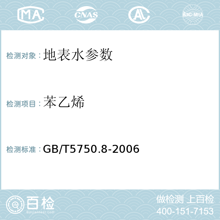 苯乙烯 生活饮用水标准检验方法 GB/T5750.8-2006中18.2毛细管柱气相色谱法